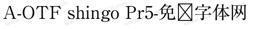 A-OTF shingo Pr5字体转换